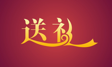春節(jié)送禮技巧與常識每逢佳節(jié)都要送禮,送禮技能你懂多少